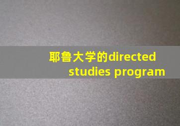 耶鲁大学的directed studies program